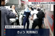 【悲報】加藤智大死刑囚、死刑執行。昭和の価値観のまま死刑が廃止されない日本、終わりだよこの国