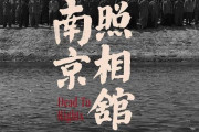 中国で旧日本軍の侵略を描いた映画「南京写真館」が異例のヒット…鑑賞後に「子供が日本アニメのカードを破り捨てた」との報道も！