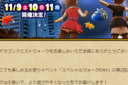 【ドラクエウォーク】スペシャルウォークDAYの第2回開催決定！！