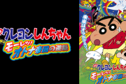映画『クレヨンしんちゃん』人気投票、ランキング結果がこちら！