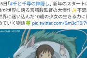 【悲報】金曜ロードショーさん、新年の頭から「千と千尋」をまた放送‥いつまでも酷使をやめないもよう