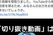 【終了】YouTube、切り抜き動画は収益化停止になる可能性が浮上