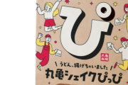 【朗報】丸亀製麺さん、絶対うまい新商品を作ってしまう