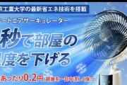 東京科学大学、あやしい広告のサーキュレーターにお怒り