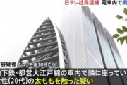 【不祥事】痴漢の疑いで日テレ社員を逮捕