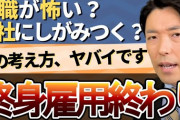 【終国】“終身雇用をやめるべきか？” 各党の意見真っ二つ　「見直すべき」自民・維新・国民・NHK　「続けるべき」公明・立民・共産・れいわ・社民 ←お前ら、どうする？