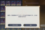 【原神】聖遺物合成しようとしたら注意が出てきたんだけどどういう事？