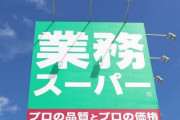 【急募】業務スーパーでお得なもの教えてくれ