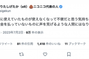 【悲報】ニコニコ代表「Twitterにお金払ってないのに声を荒げるような人間にはなりたくない」