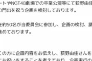 【悲報】NGT荻野由佳さんの卒業企画、40万円の予算が集まらずカンパを始めてしまう