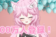 海外Vtuber・ニャターシャ・ニャンナーズさん、チャンネル登録者数100万人を記録！