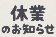 【悲報】札幌のゲーセンさん、店頭に勝手に「休業」の貼り紙をされガチの営業妨害を被る