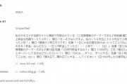 【悲報】訳わからんDMCA申請きてた
