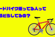 【疑問】ロードバイク乗ってる人ってご飯どうするの？