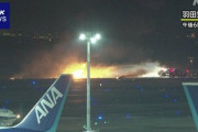 【速報】羽田空港で飛行機炎上『乗客400人全員無事脱出』