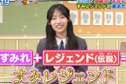 【日向坂46】宮地すみれ、朝から大暴れw まさかの『すみレジェンド』復活！！！【おはスタ】