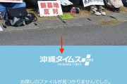 【なぜ…】沖縄タイムスさん、11年前の“新潟の高校生が基地反対座り込み抗議に参加”記事を削除（スクショあり）