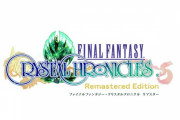 【予約開始】『ファイナルファンタジークリスタルクロニクル リマスター』発売日決定＆予約開始！オンラインマルチやクロスプレイにも対応！！