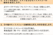 【画像】焼肉ライクさん、「肉・タレ・玉ねぎ」込み重量に変更してしまう・・・