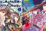 「ゾンビのあふれた世界で俺だけが襲われない」がアニメ化…2026年に放送決定！