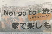 【画像】東京新聞、「NO！goto渋谷（だめだ！渋谷に行け）」という謎のスローガンを掲げる