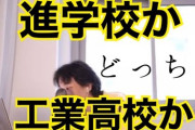 【騙されるな】謎勢「工業高校は就職良いぞ」←そんなわけなくてワロタｗ