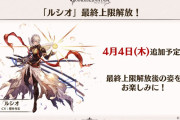 【グラブル】「ルシオ」が4/4に最終上限解放！古戦場前となる光リミキャラの最終！