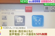 【KDDI】au社長、損害賠償回避に全力を出すことを表明「一律に補償するということは回答を持ち合わせていない」「利用しづらいだけで全く利用できないわけではない」