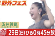 【テレビ】玉井詩織出演『風とロック芋煮会2024』福島中央テレビで放送決定！