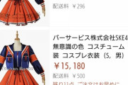 使用済みじゃなくていいから衣装売って欲しいよね・・・