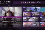 Destiny2 「暁旦のシーズン」ロードマップが公開 エキゾチッククエスト「悪魔の残骸」、「バスティオン」、全プレイヤープレイ可能のオベリスク、エンピリアンの基礎など
