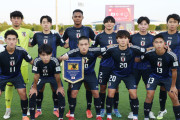 【朗報】U-17日本代表…アジアカップのときのフル代表のようだとの声ｗｗｗｗｗ