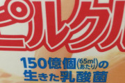 【悲報】乳酸菌飲料ピルクル、巧妙な罠を仕掛けていたｗｗｗｗｗｗｗｗｗｗｗｗｗｗｗお前ら見破れてたか？