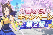 【速報】「春のGⅠキャンペーン第2弾」開催＋ゴルシちゃんのGW計画 CDジャケットもジャックだぜ！