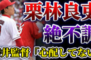 カープ栗林良吏、絶不調。←「2軍で調整」or「守護神で復調待ち」どっちがいいのか？【議論】