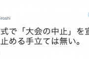 【アホの立憲民主党】川内博史議員「陛下が開会式で『大会の中止』を宣言されるしか、最早止める手立ては無い」⇒炎上し削除「誰も止められない異常な状況、と言いたかった」と釈明