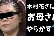 他人がＳＮＳ中傷を「捏造」、木村花さんの母は気づかず提訴…真偽見極め困難❓❗