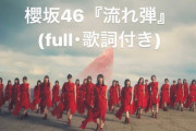 【衝撃】櫻坂46の3rdシングル『流れ弾』が神曲ｗｗｗｗｗｗｗｗｗｗｗｗｗｗｗｗｗｗｗｗ