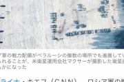 【悲報】ロシアさん、ベラルーシでも軍配備、五輪の裏で着々と戦争準備を進めてしまうwywywy