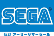 【朗報】セガ、「アーリーサマーセール」を開催！ 対象タイトル数はPS→43本、Switch→1本