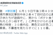 男が児童に「ポテト食うか？早く答えねぇとぶっ殺すぞ」と声をかける事案が発生