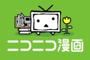【朗報】『ニコニコ漫画』一部サービスが再開したぞ！！！