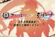 【アズレン】アズールレーン×閃乱カグラのコラボが決定！