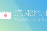【STU48】4期研究生、メールサービス登録受付開始