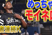 ソフトバンクモイネロ、今日も元気に3奪三振　奪三振が東浜を上回る