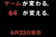 ニンテンドウ64「ゲームが変わる。64が変える。」