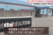 カツオ泥棒の漁協に賠償請求3000万円　漁協「請求を棄却して」