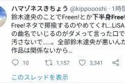 【悲報】オタク女子、文春砲された声優を「下半身Free!」とネタにされ激怒する…