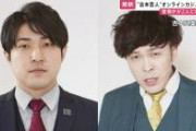 【地獄】オンラインカジノで逮捕された吉本芸人、我々の想像を超えてくる