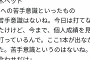 巨人元木ヘッド「柳への苦手意識はないね。」
